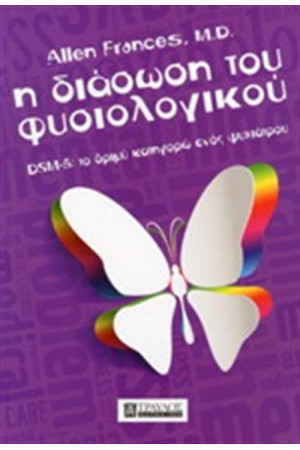 Η ΔΙΑΣΩΣΗ ΤΟΥ ΦΥΣΙΟΛΟΓΙΚΟΥ Η ΔΙΑΣΩΣΗ ΤΟΥ ΦΥΣΙΟΛΟΓΙΚΟΥ