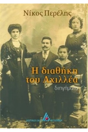 Η ΔΙΑΘΗΚΗ ΤΟΥ ΑΧΙΛΛΕΑ