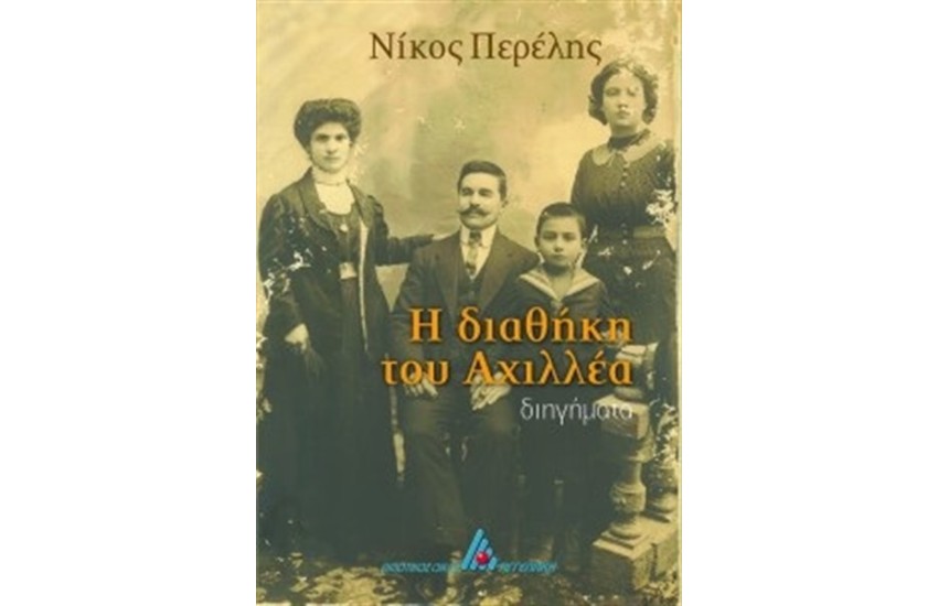 Η ΔΙΑΘΗΚΗ ΤΟΥ ΑΧΙΛΛΕΑ