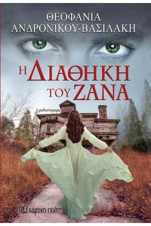 Η ΔΙΑΘΗΚΗ ΤΟΥ ΖΑΝΑ Η ΔΙΑΘΗΚΗ ΤΟΥ ΖΑΝΑ