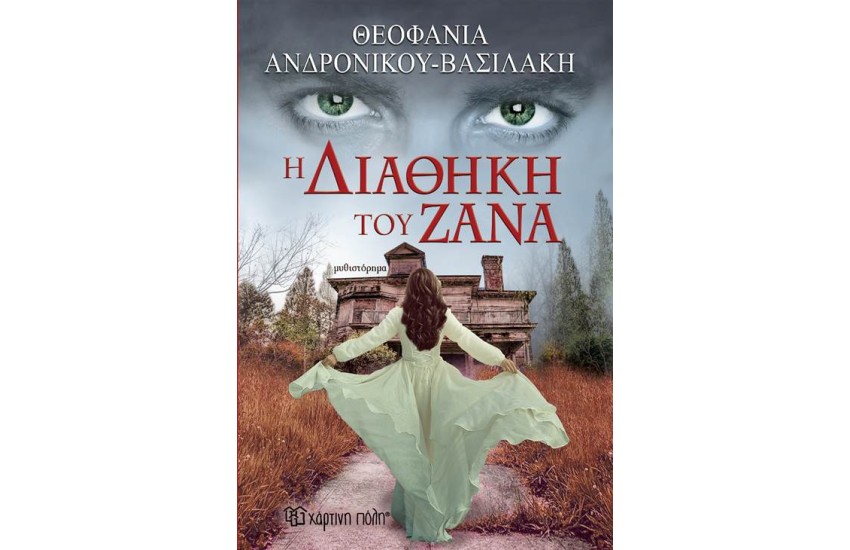 Η ΔΙΑΘΗΚΗ ΤΟΥ ΖΑΝΑ