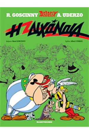 ΑΣΤΕΡΙΞ 15 - Η ΔΙΧΟΝΟΙΑ (ΣΚΛΗΡΟ ΕΞΩΦΥΛΛΟ)