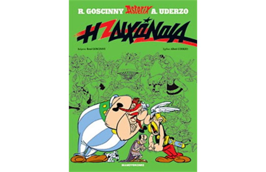 ΑΣΤΕΡΙΞ 15 - Η ΔΙΧΟΝΟΙΑ (ΣΚΛΗΡΟ ΕΞΩΦΥΛΛΟ)