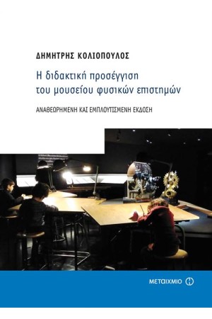 Η ΔΙΔΑΚΤΙΚΗ ΠΡΟΣΕΓΓΙΣΗ ΤΟΥ ΜΟΥΣΕΙΟΥ ΦΥΣΙΚΩΝ ΕΠΙΣΤΗΜΩΝ - ΑΝΑΘΕΩΡΗΜΕΝΗ ΚΑΙ ΕΜΠΛΟΥΤΙΣΜΕΝΗ ΕΚΔΟΣΗ
