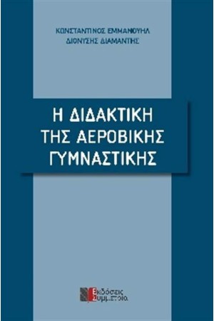 Η ΔΙΔΑΚΤΙΚΗ ΤΗΣ ΑΕΡΟΒΙΚΗΣ ΓΥΜΝΑΣΤΙΚΗΣ
