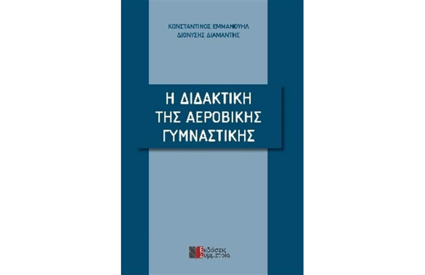 Η ΔΙΔΑΚΤΙΚΗ ΤΗΣ ΑΕΡΟΒΙΚΗΣ ΓΥΜΝΑΣΤΙΚΗΣ