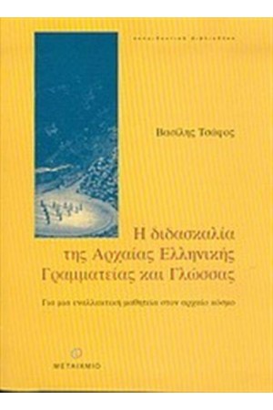 Η ΔΙΔΑΣΚΑΛΙΑ ΤΗΣ ΑΡΧΑΙΑΣ ΕΛΛΗΝΙΚΗΣ ΓΡΑΜΜΑΤΕΙΑΣ ΚΑΙ ΓΛΩΣΣΑΣ