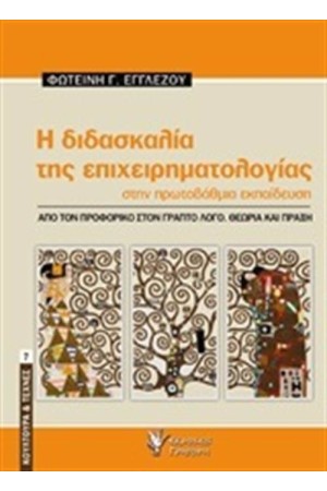 Η ΔΙΔΑΣΚΑΛΙΑ ΤΗΣ ΕΠΙΧΕΙΡΗΜΑΤΟΛΟΓΙΑΣ ΣΤΗΝ ΠΡΩΤΟΒΑΘΜΙΑ ΕΚΠΑΙΔΕΥΣΗ