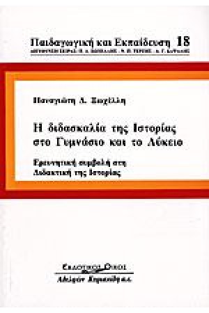 Η ΔΙΔΑΣΚΑΛΙΑ ΤΗΣ ΙΣΤΟΡΙΑΣ ΣΤΟ ΓΥΜΝΑΣΙΟ ΚΑΙ ΤΟ ΛΥΚΕΙΟ