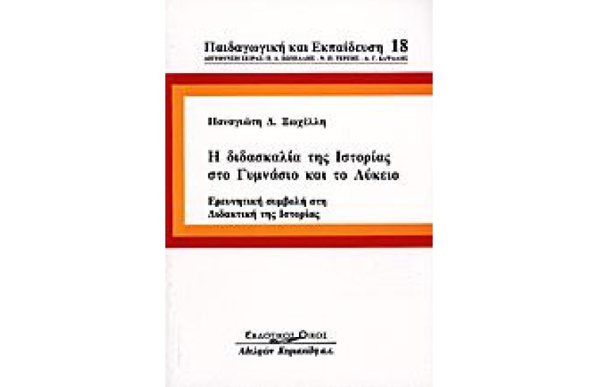 Η ΔΙΔΑΣΚΑΛΙΑ ΤΗΣ ΙΣΤΟΡΙΑΣ ΣΤΟ ΓΥΜΝΑΣΙΟ ΚΑΙ ΤΟ ΛΥΚΕΙΟ