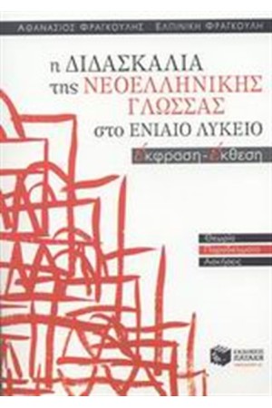Η ΔΙΔΑΣΚΑΛΙΑ ΤΗΣ ΝΕΟΕΛΛΗΝΙΚΗΣ ΓΛΩΣΣΑΣ ΣΤΟ ΕΝΙΑΙΟ ΛΥΚΕΙΟ