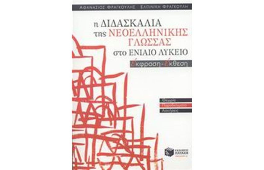 Η ΔΙΔΑΣΚΑΛΙΑ ΤΗΣ ΝΕΟΕΛΛΗΝΙΚΗΣ ΓΛΩΣΣΑΣ ΣΤΟ ΕΝΙΑΙΟ ΛΥΚΕΙΟ