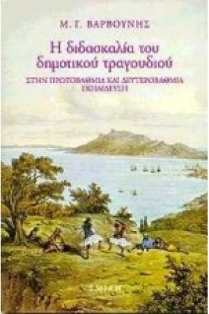 Η ΔΙΔΑΣΚΑΛΙΑ ΤΩΝ ΔΗΜΟΤΙΚΩΝ ΤΡΑΓΟΥΔΙΩΝ ΣΤΗΝ ΠΡΩΤΟΒΑΘΜΙΑ ΚΑΙ ΔΕΥΤΕΡΟΒΑΘΜΙΑ ΕΚΠΑΙΔΕΥΣΗ