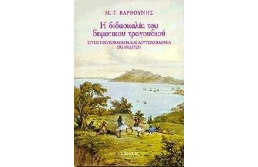 Η ΔΙΔΑΣΚΑΛΙΑ ΤΩΝ ΔΗΜΟΤΙΚΩΝ ΤΡΑΓΟΥΔΙΩΝ ΣΤΗΝ ΠΡΩΤΟΒΑΘΜΙΑ ΚΑΙ ΔΕΥΤΕΡΟΒΑΘΜΙΑ ΕΚΠΑΙΔΕΥΣΗ