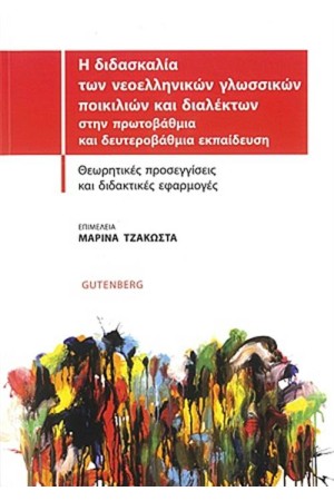 Η ΔΙΔΑΣΚΑΛΙΑ ΤΩΝ ΝΕΟΕΛΛΗΝΙΚΩΝ ΓΛΩΣΣΙΚΩΝ ΠΟΙΚΙΛΙΩΝ ΚΑΙ ΔΙΑΛΕΚΤΩΝ ΣΤΗΝ ΠΡΩΤΟΒΑΘΜΙΑ ΚΑΙ ΔΕΥΤΕΡΟΒΑΘΜΙΑ ΕΚΠΑΙΔΕΥΣΗ