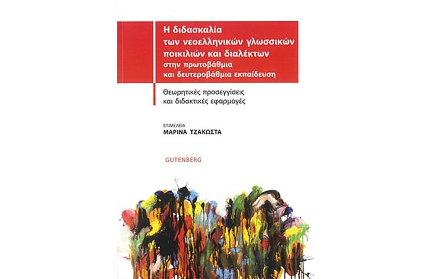 Η ΔΙΔΑΣΚΑΛΙΑ ΤΩΝ ΝΕΟΕΛΛΗΝΙΚΩΝ ΓΛΩΣΣΙΚΩΝ ΠΟΙΚΙΛΙΩΝ ΚΑΙ ΔΙΑΛΕΚΤΩΝ ΣΤΗΝ ΠΡΩΤΟΒΑΘΜΙΑ ΚΑΙ ΔΕΥΤΕΡΟΒΑΘΜΙΑ ΕΚΠΑΙΔΕΥΣΗ