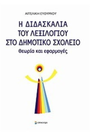 Η ΔΙΔΑΣΚΑΛΙΑ ΤΟΥ ΛΕΞΙΛΟΓΙΟΥ ΣΤΟ ΔΗΜΟΤΙΚΟ ΣΧΟΛΕΙΟ