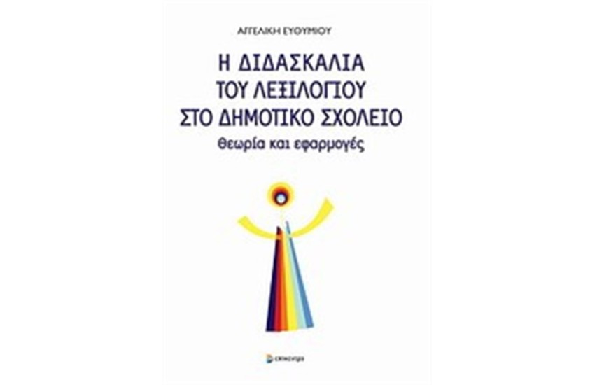 Η ΔΙΔΑΣΚΑΛΙΑ ΤΟΥ ΛΕΞΙΛΟΓΙΟΥ ΣΤΟ ΔΗΜΟΤΙΚΟ ΣΧΟΛΕΙΟ