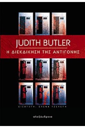Η ΔΙΕΚΔΙΚΗΣΗ ΤΗΣ ΑΝΤΙΓΟΝΗΣ