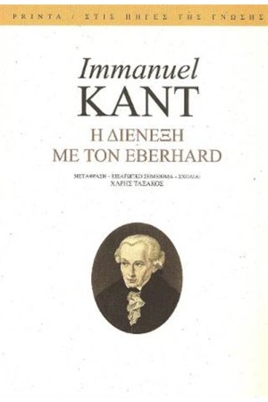 Η ΔΙΕΝΕΞΗ ΜΕ ΤΟΝ EBERHARD