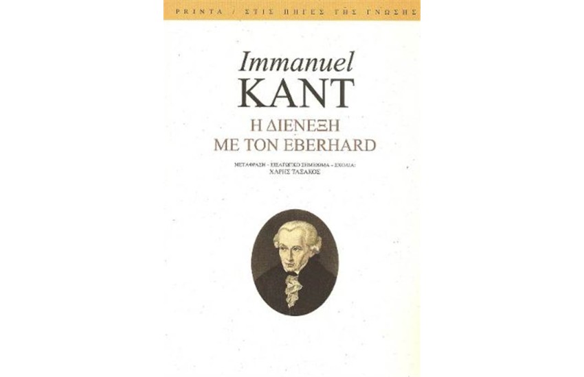 Η ΔΙΕΝΕΞΗ ΜΕ ΤΟΝ EBERHARD