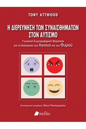 Η ΔΙΕΡΕΥΝΗΣΗ ΤΩΝ ΣΥΝΑΙΣΘΗΜΑΤΩΝ ΣΤΟΝ ΑΥΤΙΣΜΟ Η ΔΙΕΡΕΥΝΗΣΗ ΤΩΝ ΣΥΝΑΙΣΘΗΜΑΤΩΝ ΣΤΟΝ ΑΥΤΙΣΜΟ