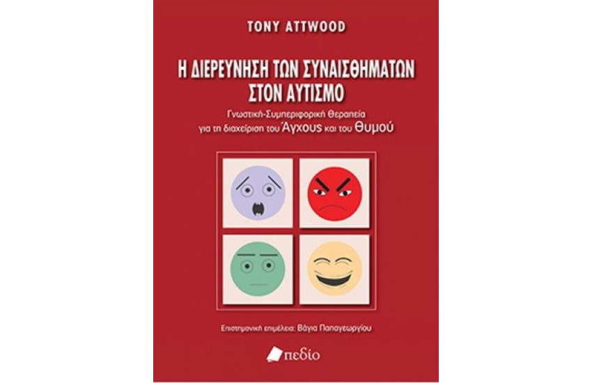 Η ΔΙΕΡΕΥΝΗΣΗ ΤΩΝ ΣΥΝΑΙΣΘΗΜΑΤΩΝ ΣΤΟΝ ΑΥΤΙΣΜΟ