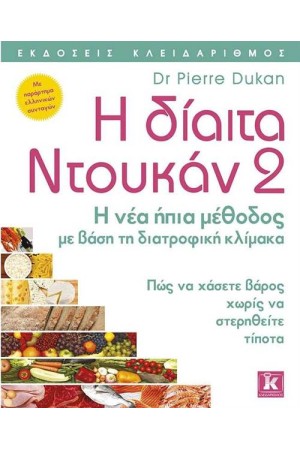 Η ΔΙΑΙΤΑ ΝΤΟΥΚΑΝ 2