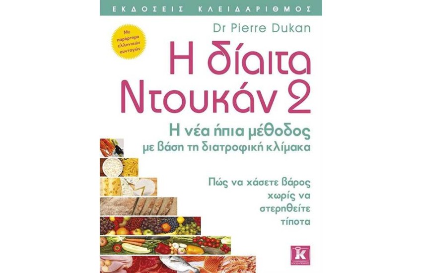 Η ΔΙΑΙΤΑ ΝΤΟΥΚΑΝ 2