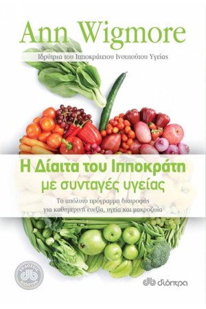 Η ΔΙΑΙΤΑ ΤΟΥ ΙΠΠΟΚΡΑΤΗ ΜΕ ΣΥΝΤΑΓΕΣ ΥΓΕΙΑΣ Η ΔΙΑΙΤΑ ΤΟΥ ΙΠΠΟΚΡΑΤΗ ΜΕ ΣΥΝΤΑΓΕΣ ΥΓΕΙΑΣ