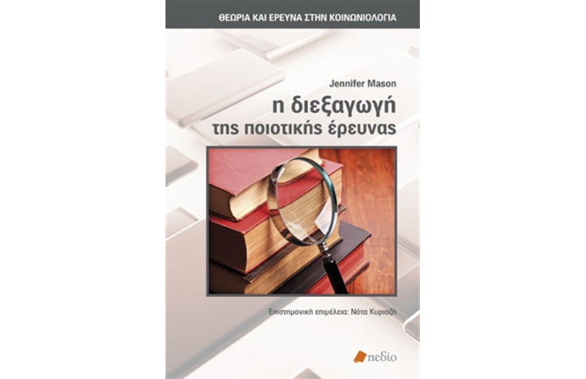 Η ΔΙΕΞΑΓΩΓΗ ΤΗΣ ΠΟΙΟΤΙΚΗΣ ΕΡΕΥΝΑΣ