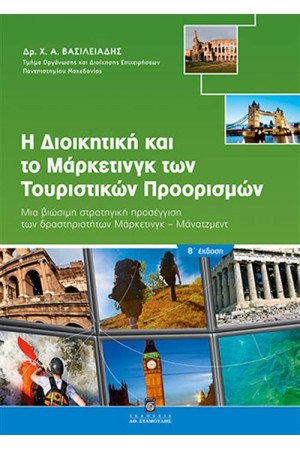 Η ΔΙΟΙΚΗΤΙΚΗ ΚΑΙ ΤΟ ΜΑΡΚΕΤΙΝΓΚ ΤΩΝ ΤΟΥΡΙΣΤΙΚΩΝ ΠΡΟΟΡΙΣΜΩΝ Η ΔΙΟΙΚΗΤΙΚΗ ΚΑΙ ΤΟ ΜΑΡΚΕΤΙΝΓΚ ΤΩΝ ΤΟΥΡΙΣΤΙΚΩΝ ΠΡΟΟΡΙΣΜΩΝ