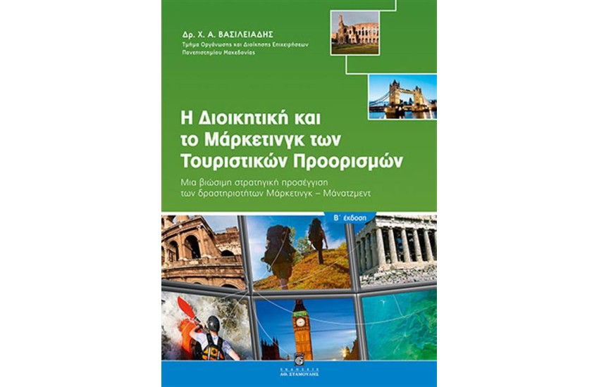 Η ΔΙΟΙΚΗΤΙΚΗ ΚΑΙ ΤΟ ΜΑΡΚΕΤΙΝΓΚ ΤΩΝ ΤΟΥΡΙΣΤΙΚΩΝ ΠΡΟΟΡΙΣΜΩΝ