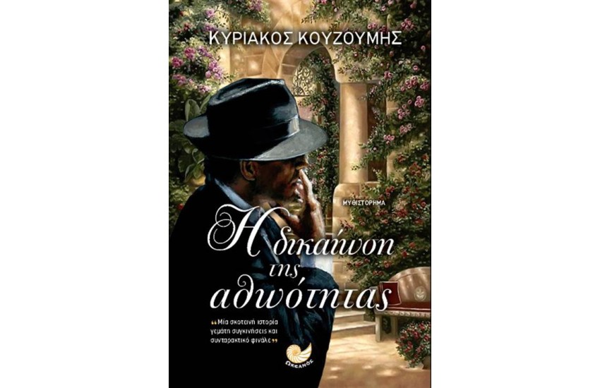 Η ΔΙΚΑΙΩΣΗ ΤΗΣ ΑΘΩΟΤΗΤΑΣ