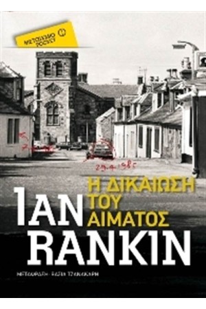 Η ΔΙΚΑΙΩΣΗ ΤΟΥ ΑΙΜΑΤΟΣ (POCKET) Η ΔΙΚΑΙΩΣΗ ΤΟΥ ΑΙΜΑΤΟΣ (POCKET)