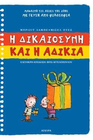 Η ΔΙΚΑΙΟΣΥΝΗ ΚΑΙ Η ΑΔΙΚΙΑ