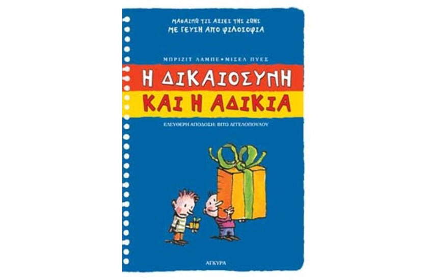 Η ΔΙΚΑΙΟΣΥΝΗ ΚΑΙ Η ΑΔΙΚΙΑ