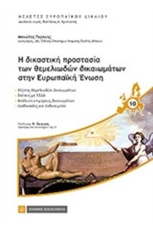 Η ΔΙΚΑΣΤΙΚΗ ΠΡΟΣΤΑΣΙΑ ΤΩΝ ΘΕΜΕΛΙΩΔΩΝ ΔΙΚΑΙΩΜΑΤΩΝ ΣΤΗΝ ΕΥΡΩΠΑΙΚΗ ΕΝΩΣΗ Η ΔΙΚΑΣΤΙΚΗ ΠΡΟΣΤΑΣΙΑ ΤΩΝ ΘΕΜΕΛΙΩΔΩΝ ΔΙΚΑΙΩΜΑΤΩΝ ΣΤΗΝ ΕΥΡΩΠΑΙΚΗ ΕΝΩΣΗ