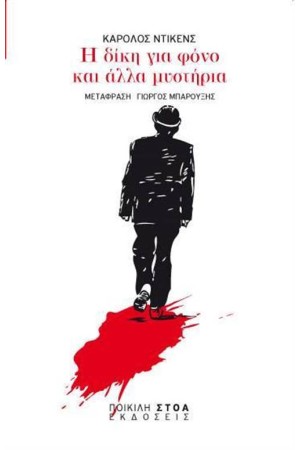 Η ΔΙΚΗ ΓΙΑ ΦΟΝΟ ΚΑΙ ΑΛΛΑ ΜΥΣΤΗΡΙΑ