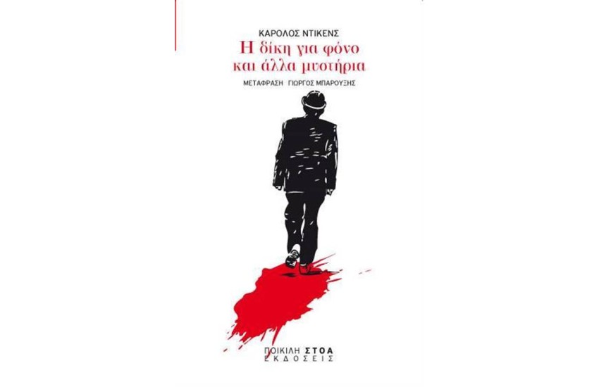 Η ΔΙΚΗ ΓΙΑ ΦΟΝΟ ΚΑΙ ΑΛΛΑ ΜΥΣΤΗΡΙΑ