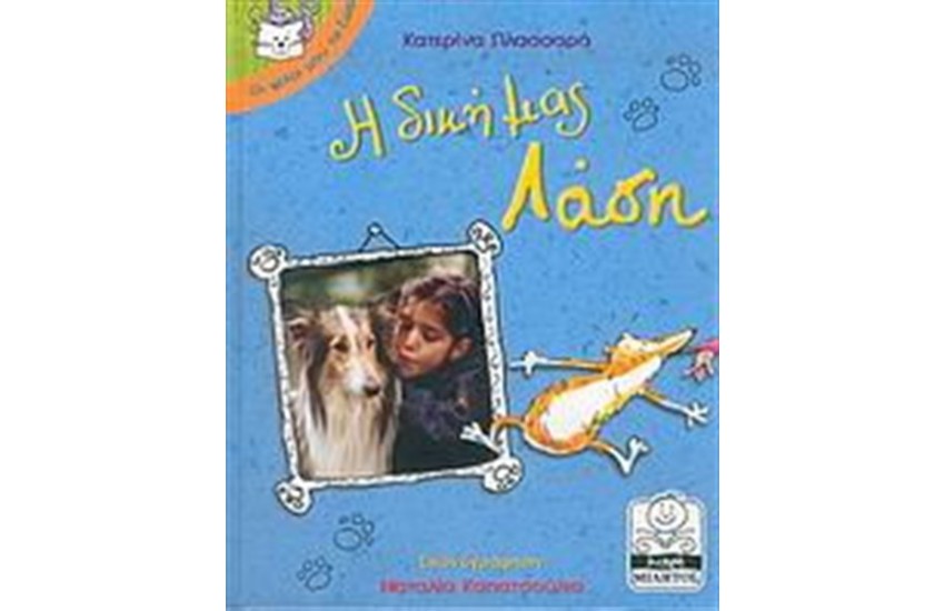 Η ΔΙΚΗ ΜΑΣ ΛΑΣΗ (3+ ΕΤΩΝ)