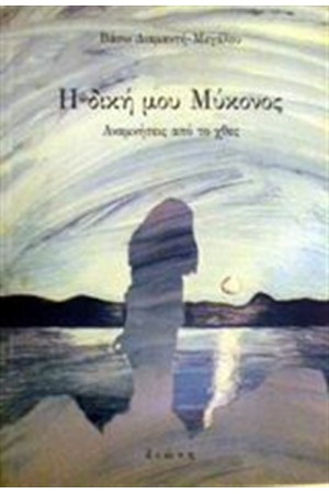 Η ΔΙΚΗ ΜΟΥ ΜΥΚΟΝΟΣ Η ΔΙΚΗ ΜΟΥ ΜΥΚΟΝΟΣ
