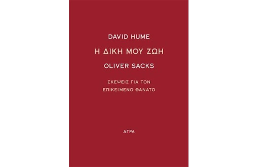 Η ΔΙΚΗ ΜΟΥ ΖΩΗ