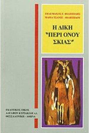 Η ΔΙΚΗ ΠΕΡΙ ΟΝΟΥ ΣΚΙΑΣ