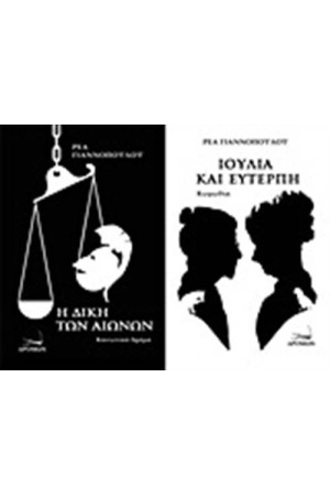 Η ΔΙΚΗ ΤΩΝ ΑΙΩΝΩΝ. ΙΟΥΛΙΑ ΚΑΙ ΕΥΤΕΡΠΗ Η ΔΙΚΗ ΤΩΝ ΑΙΩΝΩΝ. ΙΟΥΛΙΑ ΚΑΙ ΕΥΤΕΡΠΗ