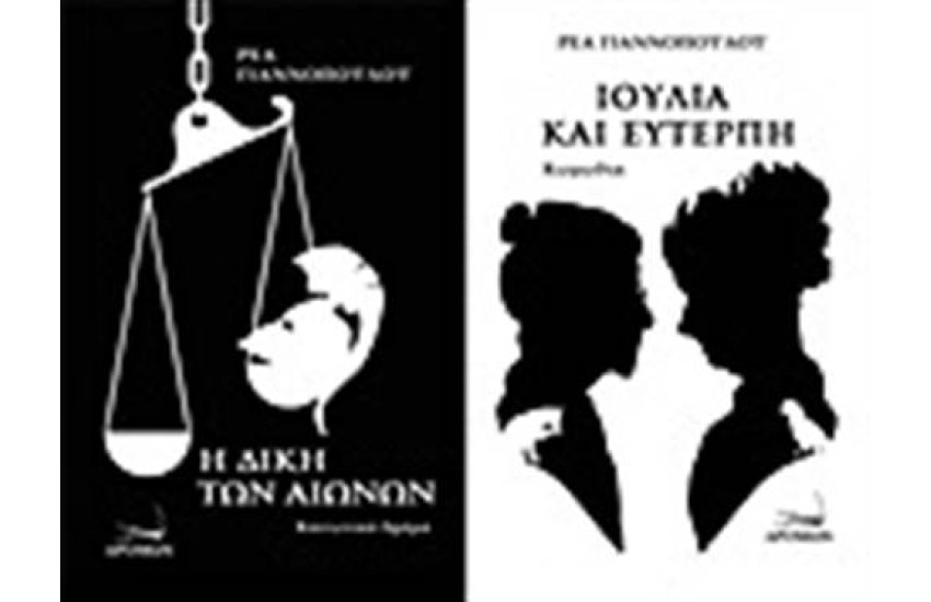 Η ΔΙΚΗ ΤΩΝ ΑΙΩΝΩΝ. ΙΟΥΛΙΑ ΚΑΙ ΕΥΤΕΡΠΗ