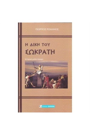Η ΔΙΚΗ ΤΟΥ ΣΩΚΡΑΤΗ