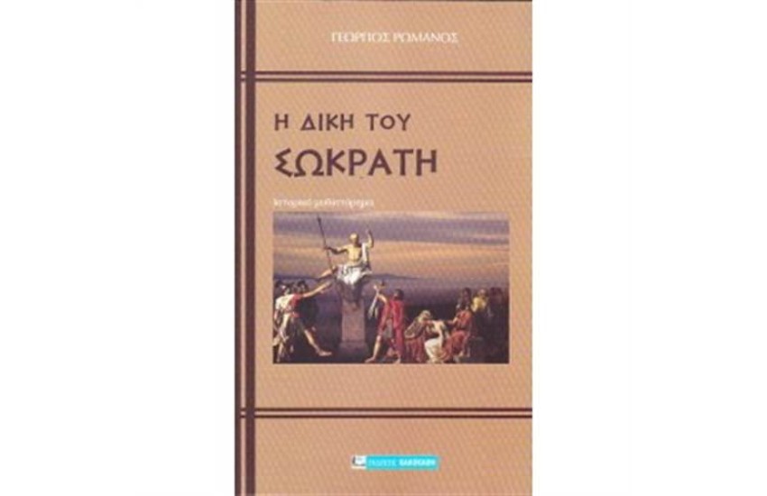 Η ΔΙΚΗ ΤΟΥ ΣΩΚΡΑΤΗ