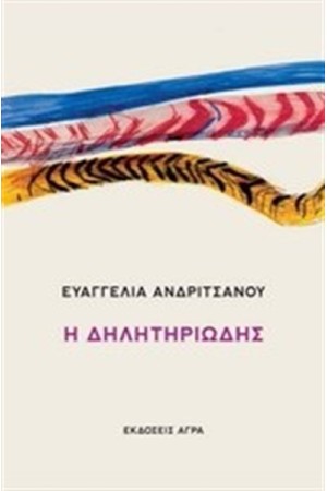 Η ΔΗΛΗΤΗΡΙΩΔΗΣ Η ΔΗΛΗΤΗΡΙΩΔΗΣ