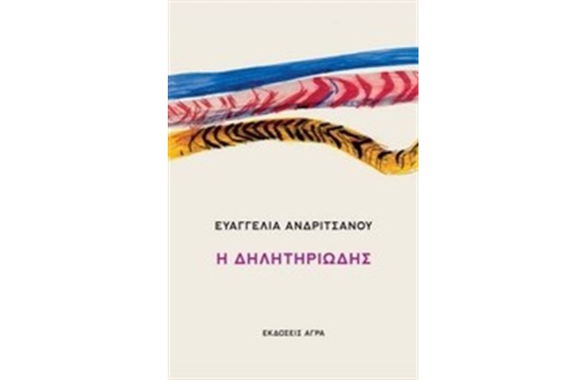 Η ΔΗΛΗΤΗΡΙΩΔΗΣ
